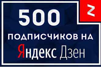500 подписчиков на ваш канал Дзен