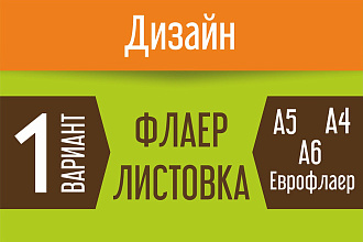Дизайн флаера, листовки