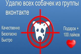 Удалю всех собачек из группы Вконтакте Vk
