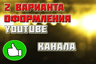 Оформление YouTube канала