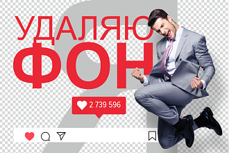 Удалю, изменю фон