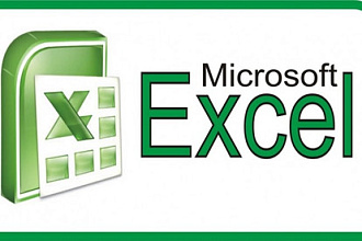 MS Excel, любые задания, VBA, базы данных