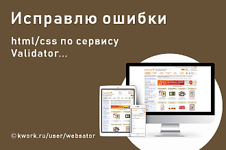 Исправлю ошибки html, css Validator на WordPress