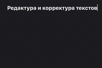 Редактура и корректура текстов,за минимальные сроки