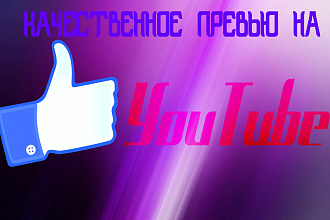 Сделаю качественное превью для видео на youtube