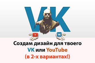 Сделаю уникальный дизайн VK