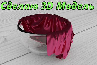Создам 3D модель по фото