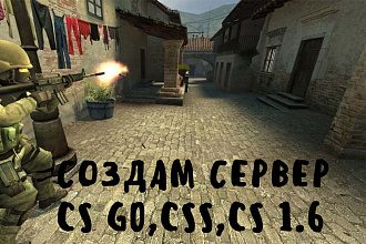 Создам сервера cs go,cs 1.6,cs source+бесплатная заливка на хостинг