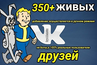 Добавлю 350+живых друзей в ваш VK, ручной режим добавления