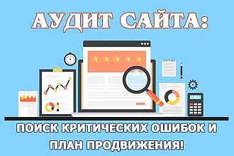 Аудит сайта - поиск критических ошибок и план продвижения