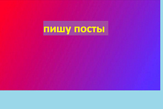 Посты для соц. сетей