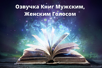 Профессиональная озвучка аудиокниг мужским,женским голосом