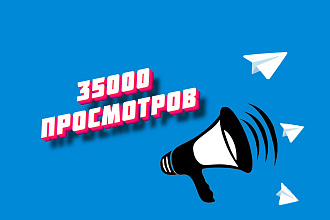 Просмотры Telegram 35000. На 5-50 последних постов