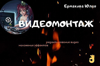 Видеомонтаж