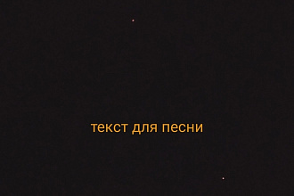 Стихи для песни