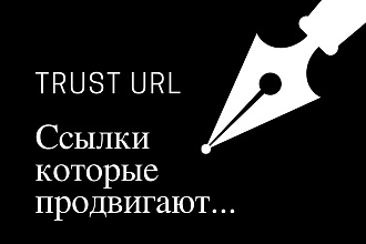 Трастовые ссылки, крауд маркетинг, комплексный подход