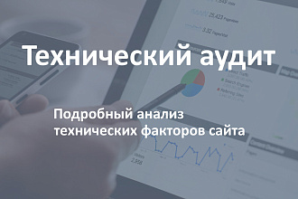 SEO - аудит сайта