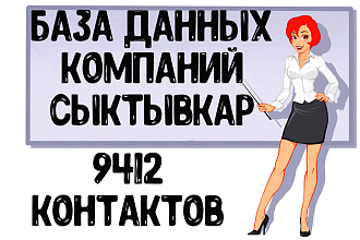 База данных компаний г. Сыктывкар Актуальность январь 2021