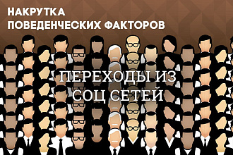 Продвижение сайта поведенческими факторами,накрутка посетителей соцсет