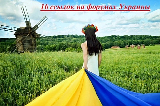 Размещу 10 ссылок на форумах Украины
