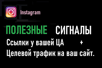 Сигналы из Инстаграм. Ссылки увидят ваша ЦА и получите Целевой трафик