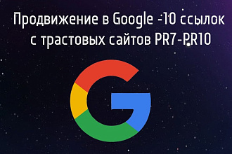 Продвижение в Google -10 ссылок с трастовых сайтов PR7-PR10