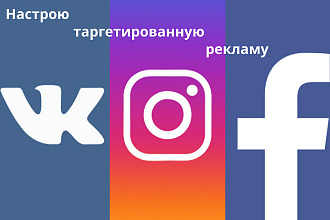 Настрою таргетированную рекламу в Facebook, vk и Instagram