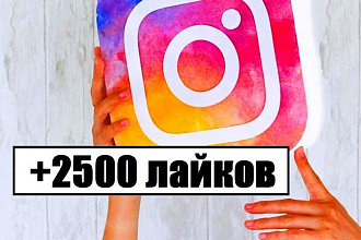 2500 лайков на ваши публикации в Instagram