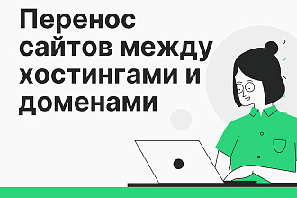 Перенос сайтов между хостингами и доменами