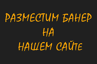 Ваш баннер на нашем сайте