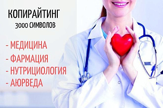 Копирайтинг высококачественных статей на тему медицина и здоровье