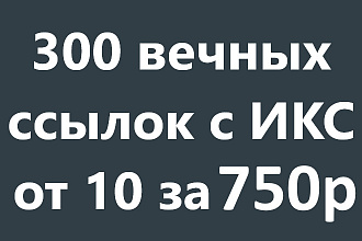 Размещение 300 вечных ссылок с ИКС от 10 за 750 руб