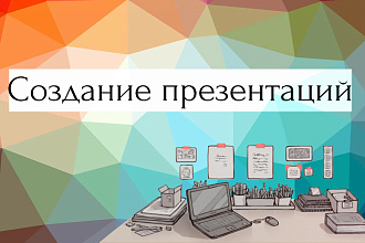 Создам презентацию на любую тему