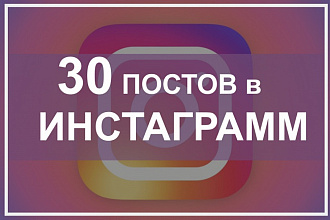 30 постов в Инстаграм