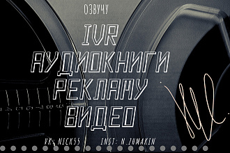 Озвучу текст для Вашего видео, рекламу, IVR