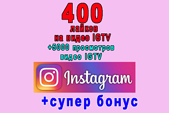 400 лайков на Ваше видео IGTV в Инстаграме+5000 просмотров+супер бонус