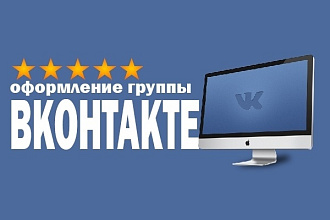 Оформлю группу в ВК под ключ