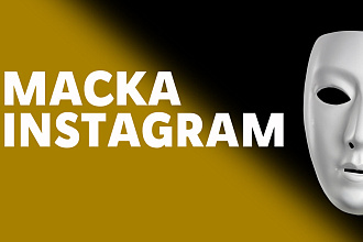 Маска instagram. ЗА 30 МИНУТ