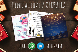 Приглашение, открытка