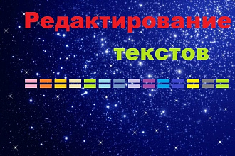 Выполняю редактирование и рерайтинг статей
