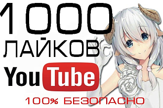 Добавлю 1000 лайков, либо дизлайков на ваше видео youtube