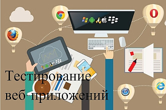 Тестирование сайтов и мобильных приложений