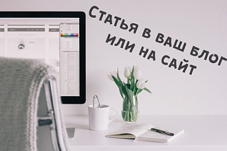 Напишу статью по принципам инфостиля. Оценка от 8 баллов по Главреду