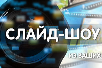 Создам слайд-шоу. Свадьбы, дни рождения и приятные моменты