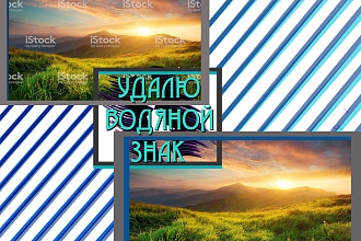 Удаляю водяные знаки