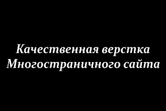Качественная верстка Многостраничного сайта