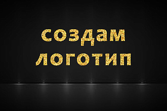 Создам логотип