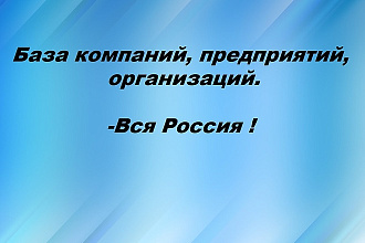 База компаний, предприятий, организаций. - Вся Россия