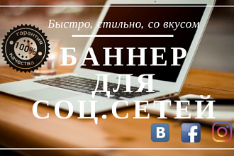 Сделаю 2 вида оригинальных баннера для соц.сетей