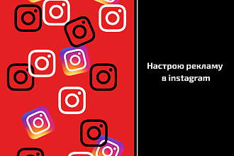 Настройка рекламы в инстаграм